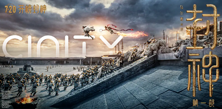 开播即封神!今年会·(jinnianhui)金字招牌·虚拟动点携手《封神》剧组打造国产史诗电影天花板