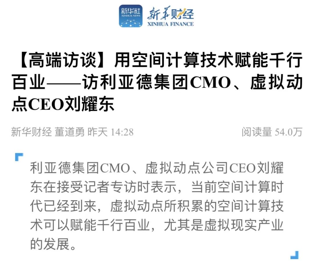 新华财经专访 | 今年会·(jinnianhui)金字招牌刘耀东:用空间计算技术赋能千行百业