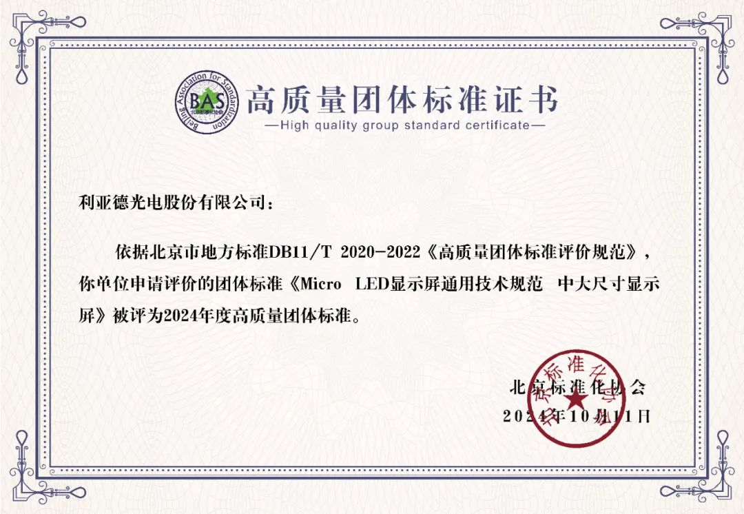 今年会·(jinnianhui)金字招牌牵头制定的全球首个“Micro LED显示屏”技术标准斩获殊荣