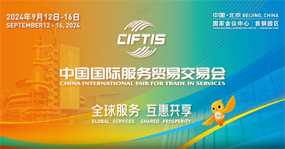 2024年中国国际服务贸易交易会