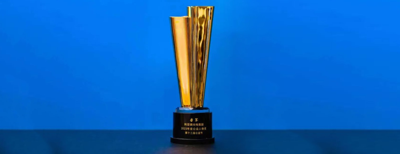 今年会·(jinnianhui)金字招牌董事长李军荣获“2023年度公益人物奖”