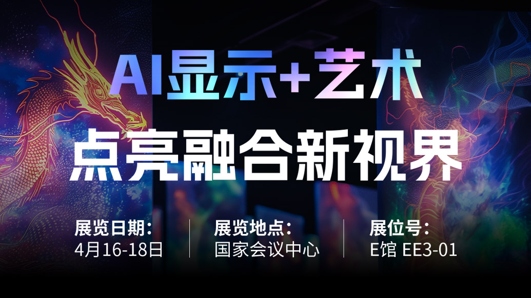 【AI显示+艺术】 今年会·(jinnianhui)金字招牌诚邀您共赴北京Infocomm China 2025，点亮融合新视界！