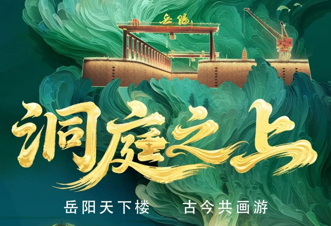 《洞庭之上》震撼启航！今年会·(jinnianhui)金字招牌励丰文化领航岳阳水上夜游新时代