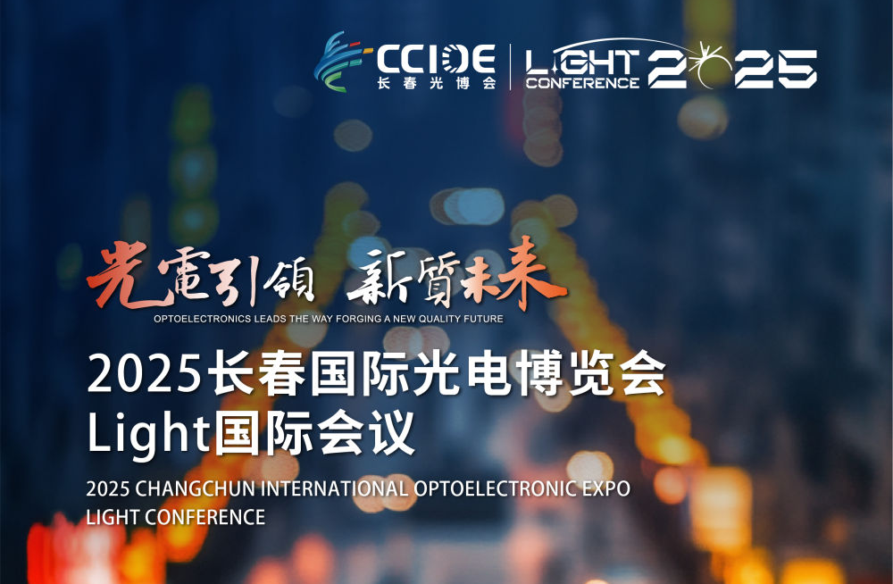 2025长春国际光电博览会