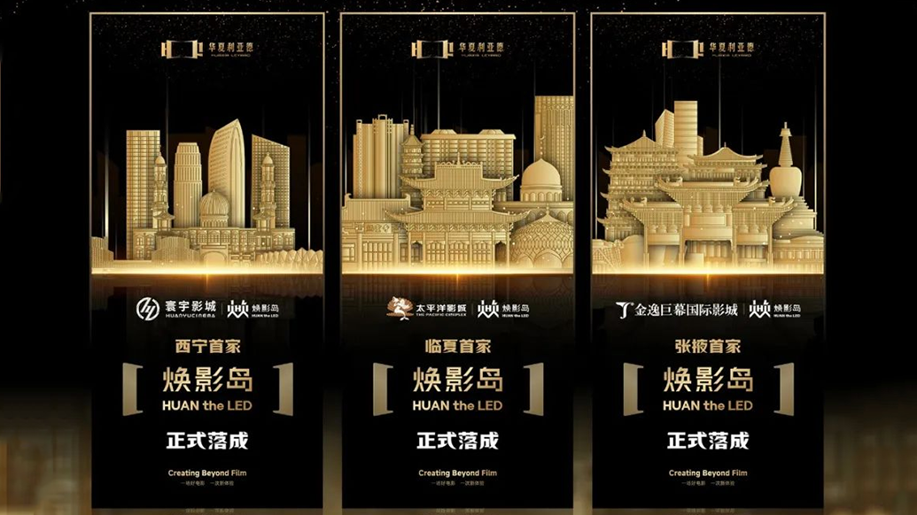 华夏今年会·(jinnianhui)金字招牌焕影岛加速布局 | 点亮西北三城，打造沉浸式电影新场景
