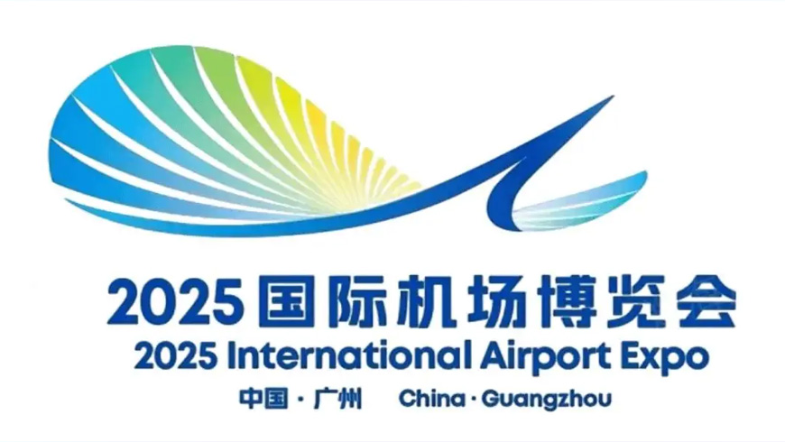 2025国际机场博览会