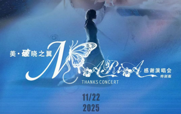 「美·破晓之翼」美依礼芽2025感谢演唱会，11月22日北京启航！
